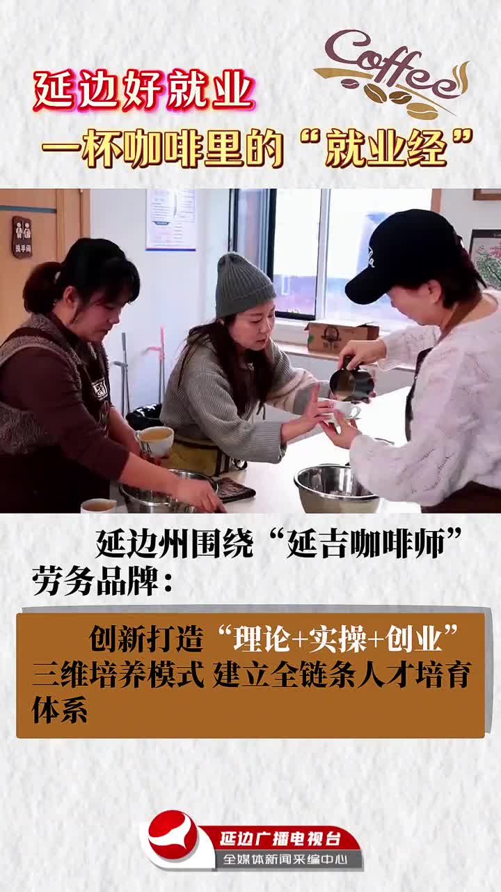 취업하기 좋은 연변｜커피 한잔 속에 담긴 '취업비결'