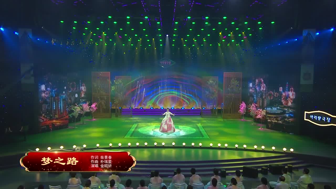 《梦之路》作词 柴景春 作曲 朴瑞星 演唱 金昭妍
