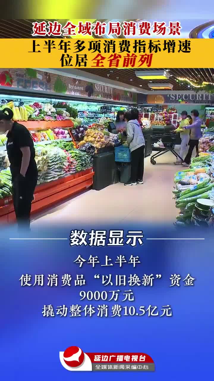 연변 상반기 여러 소비지표 증가속도 전 성 앞자리