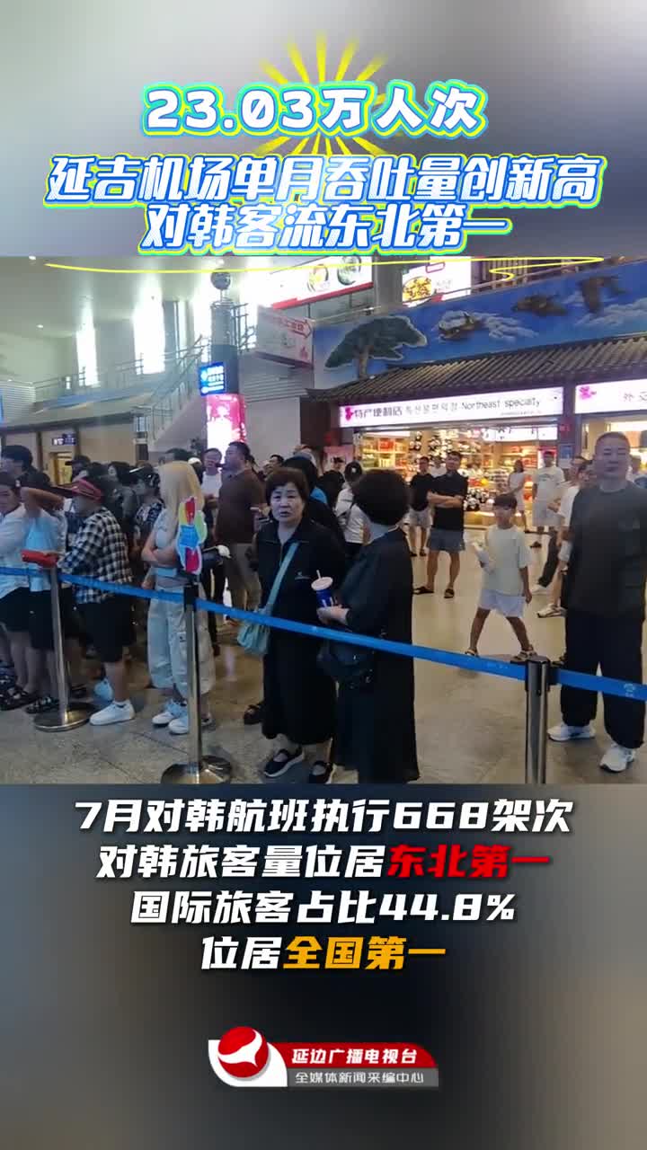 연길공항 월간 려객수송량 최고치 경신~