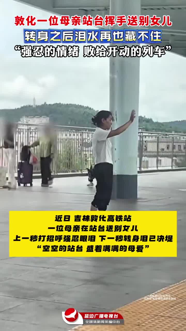 돈화역, 어머니의 눈물...