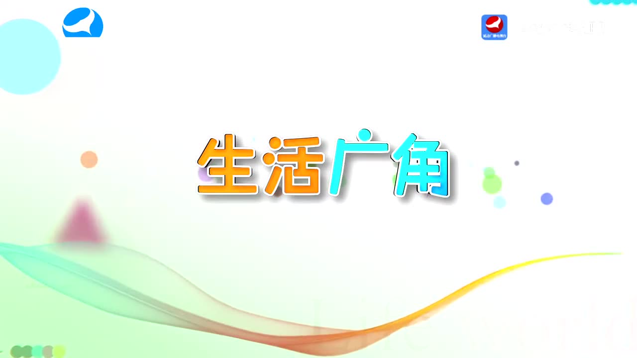 20260805CYS生活广角