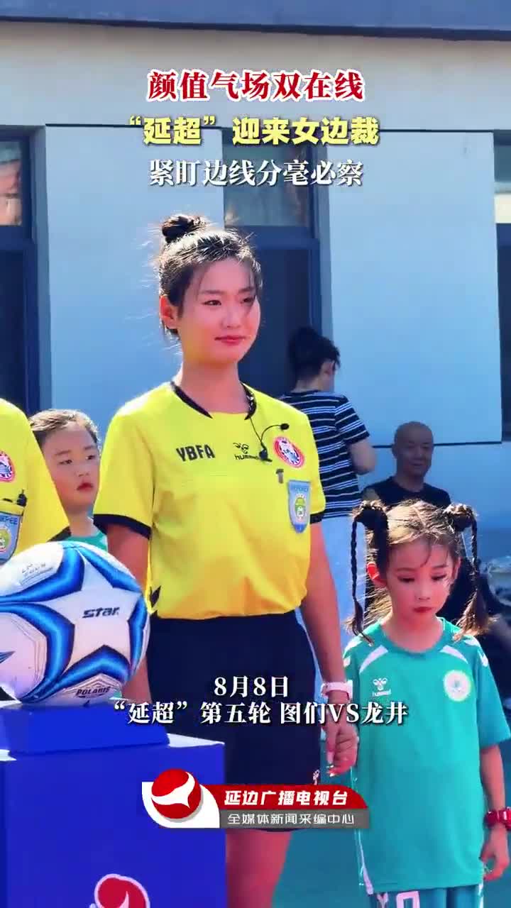 미모와 카리스마 겸비…연변리그에 여성 부심 등장！