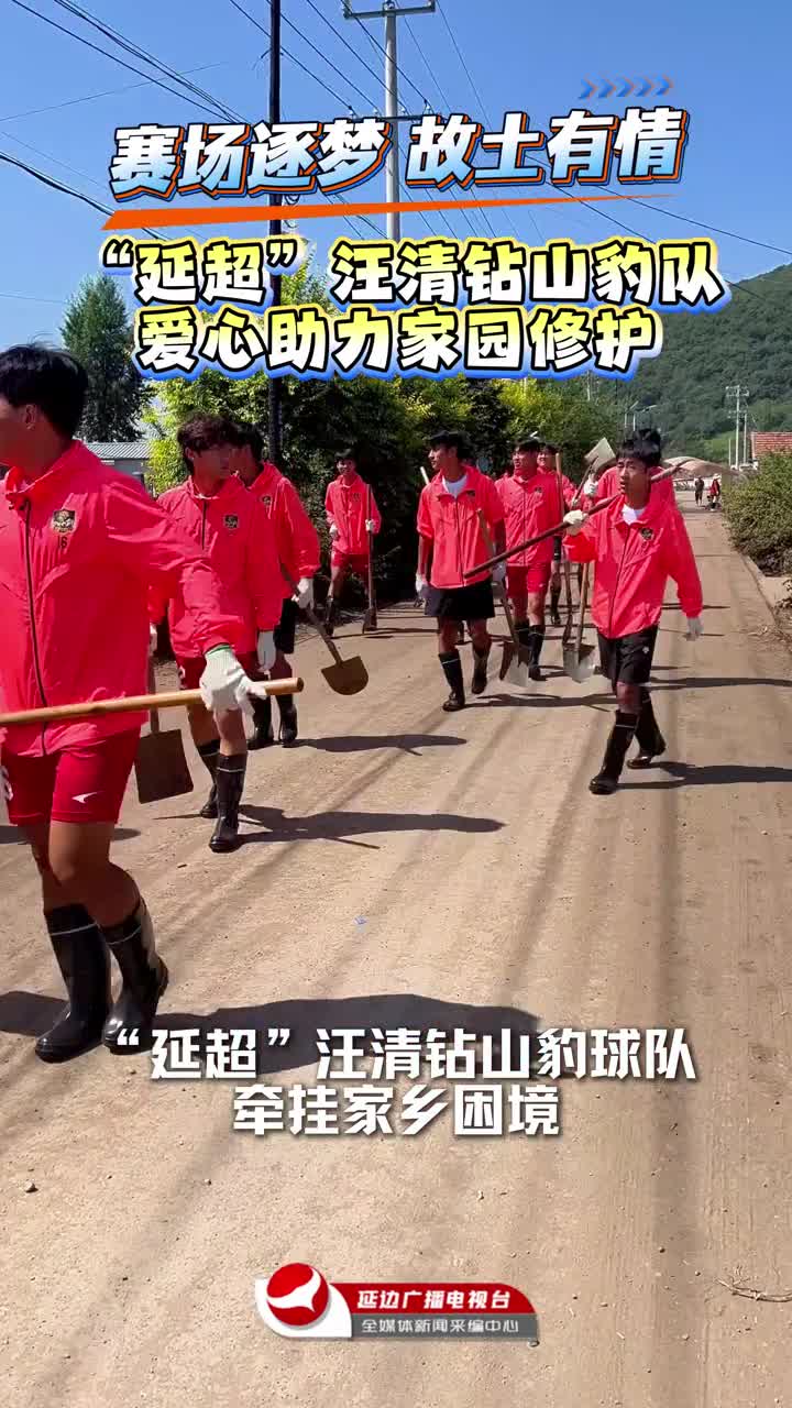 연변리그 왕청대표팀, 주택 복구 지원에 나서~