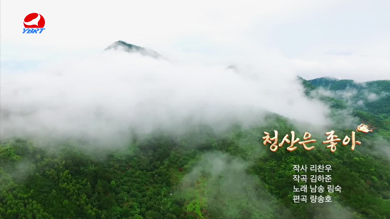 < 청산은 좋아 >작사 리찬우 작곡 김하준 노래 남송 림숙 편곡 량송호