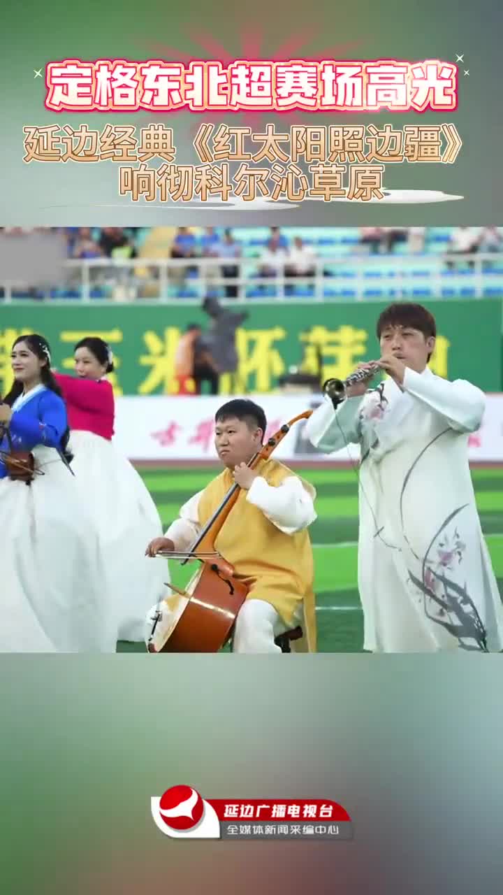 동북리그 명장면 | 연변 명곡 커얼친 초원에 울려퍼져~