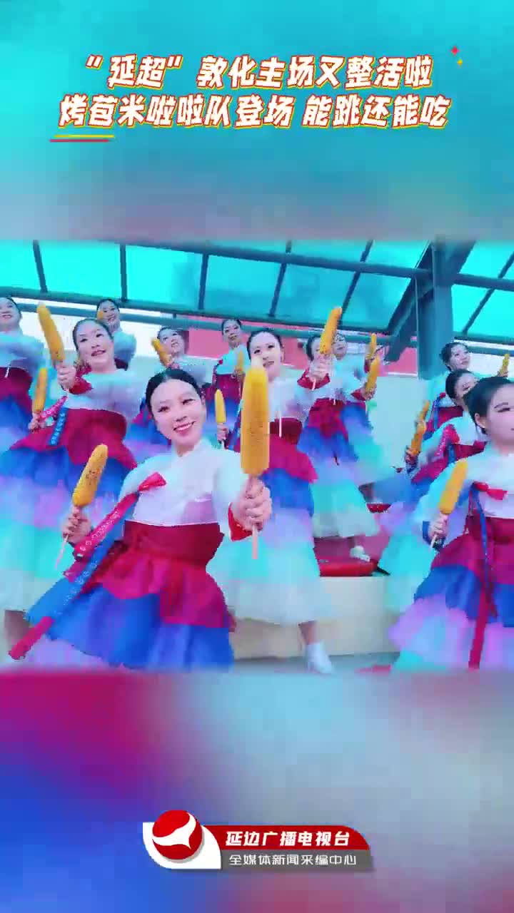 연변리그 | 돈화 홈장에 옥수수응원팀 등장~