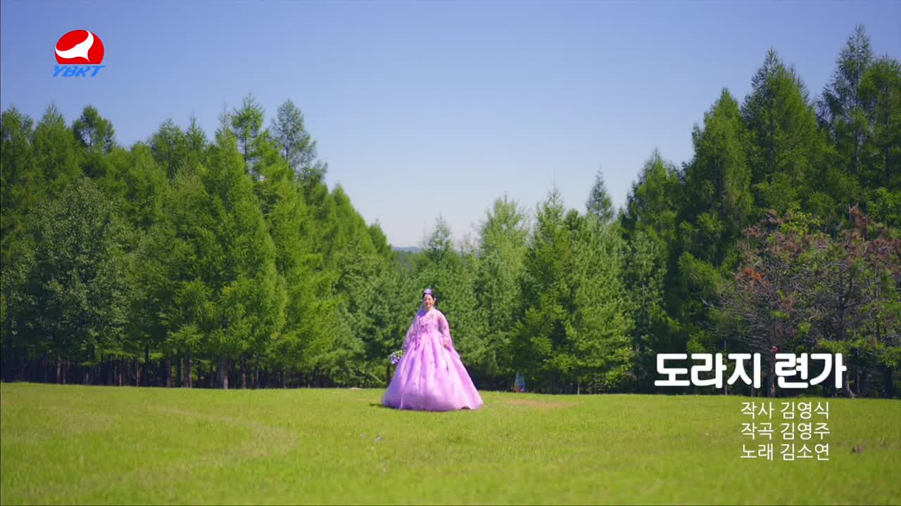< 도라지 련가 >작사 김영식 작곡 김영주 노래 김소연 