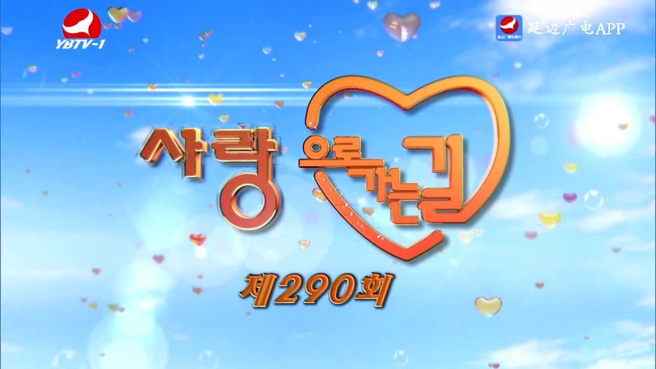 사랑으로 가는 길 2026-08-29