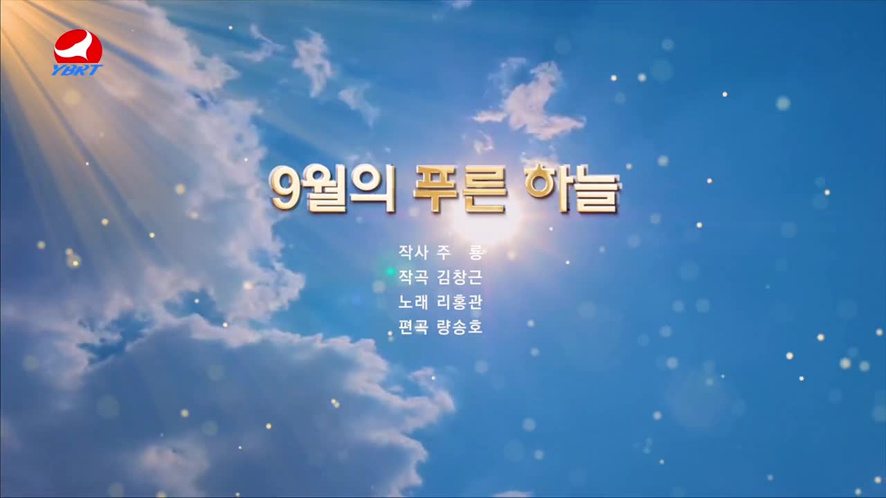 < 9월의 푸른 하늘 >작사 주룡 작곡 김창근 노래 리홍관 편곡 량송호