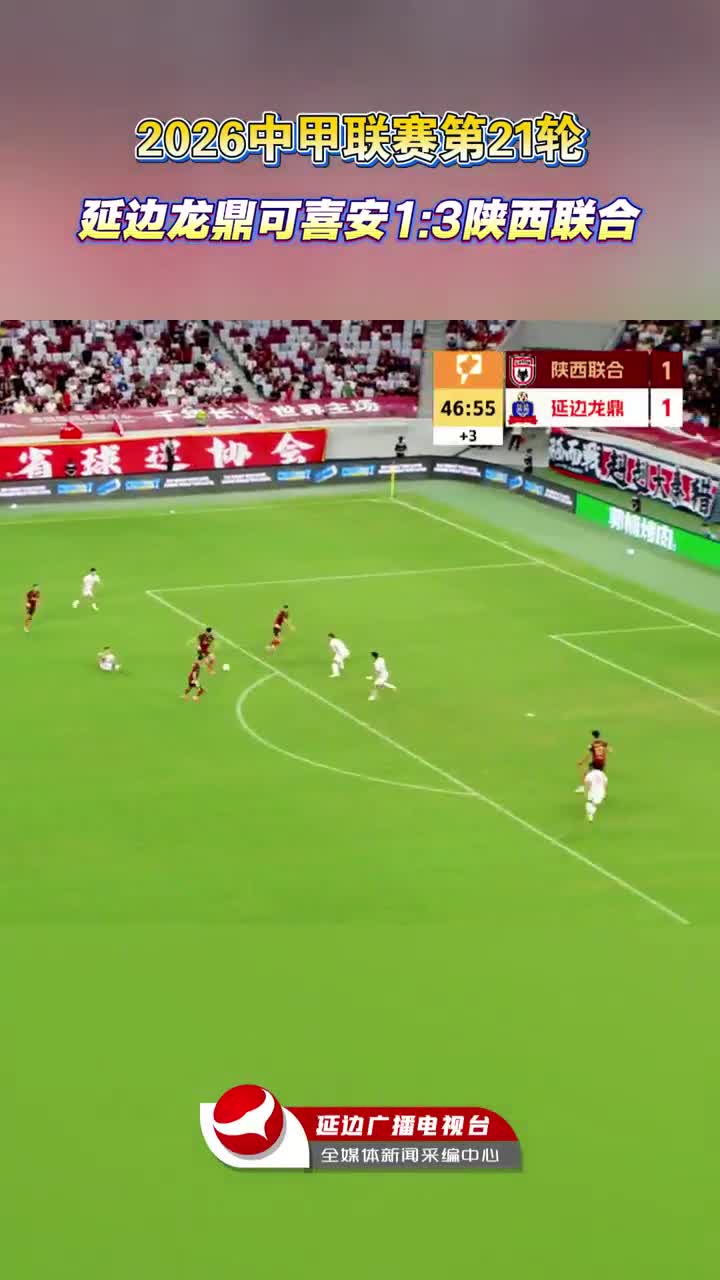  [2026시즌 중국축구 갑급리그 제21라운드] 섬서련합 3:1 연변룡정커시안
