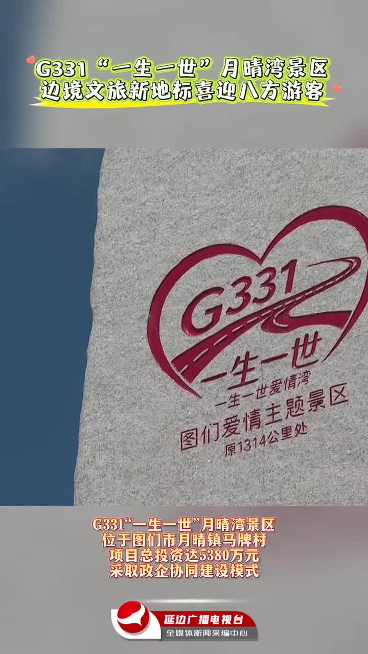 G331 '일생일세' 월청만풍경구 인기몰이~