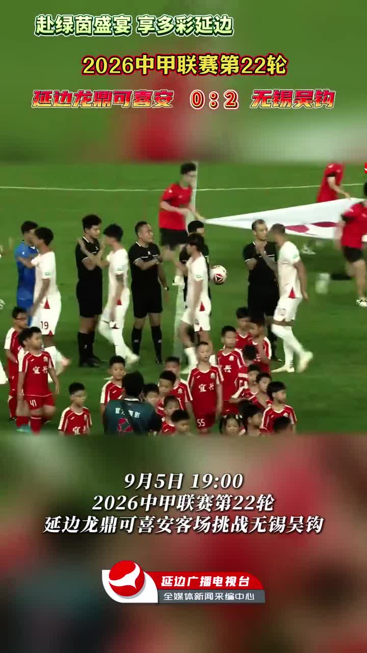 [2026시즌 중국축구 갑급리그 제22라운드] 무석오구 2:0 연변룡정커시안