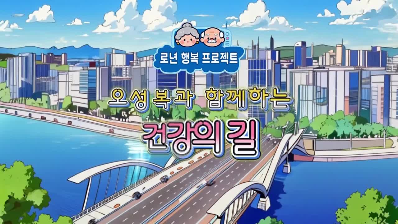오성복과 함께하는 건강의 길 2026-09-01