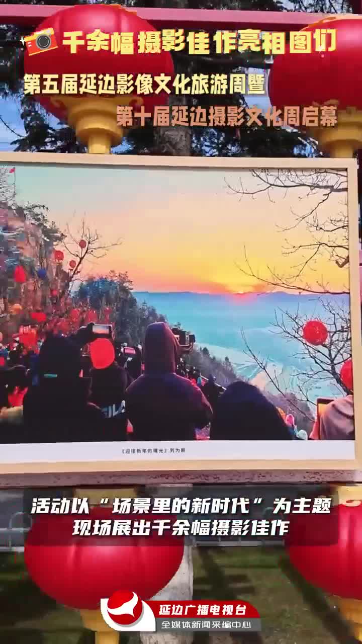 도문, 천여점 사진 예술의 향연~