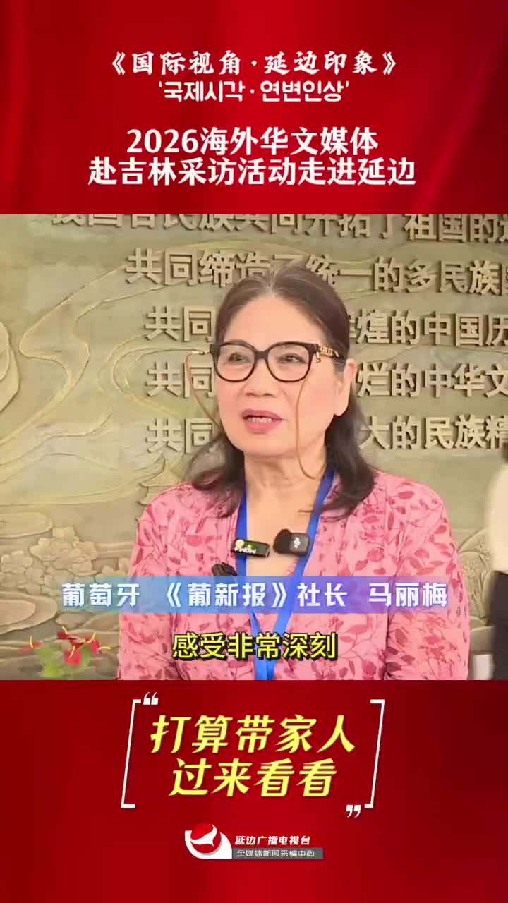 2026년 해외 중국어매체 길림성 취재팀 연변 찾아 | "가족과 함께 다시한번 오고싶습니다"