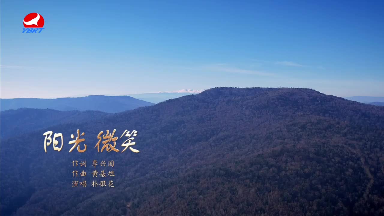 《阳光微笑》作词 李兴国 作曲 黄基旭 演唱 朴银花