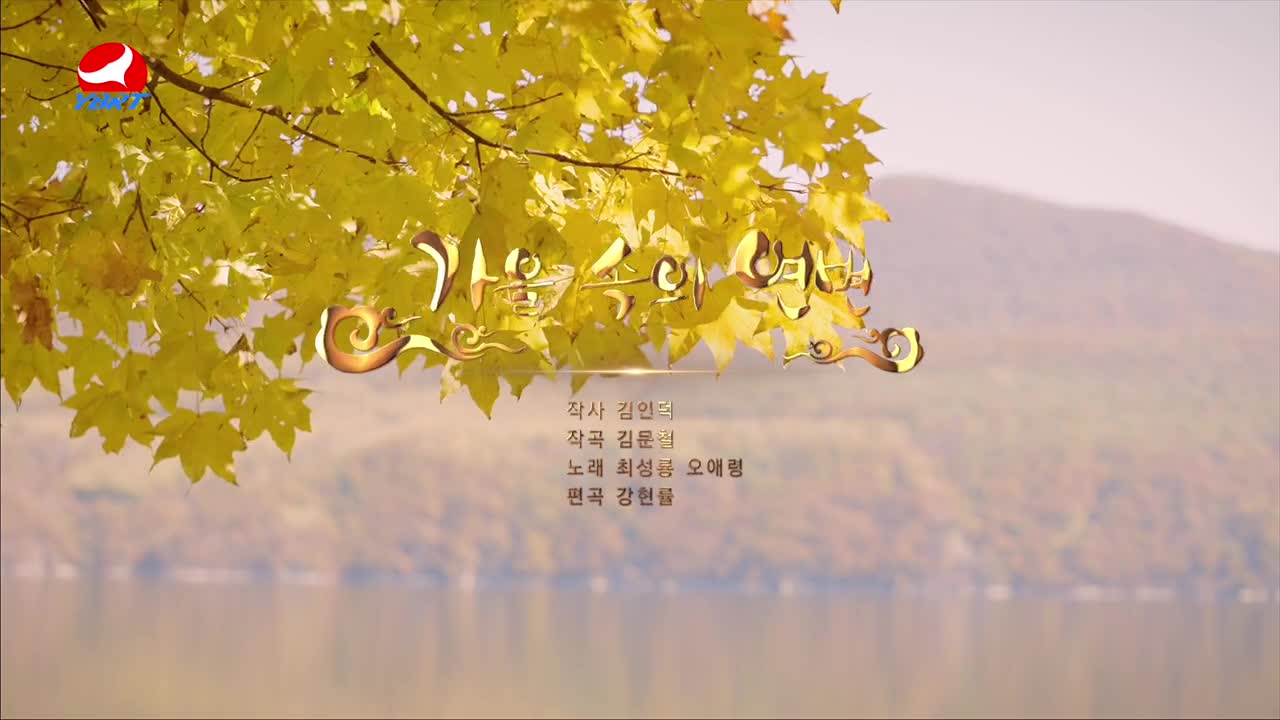< 가을 속의 연변 >작사 김인덕 작곡 김문철 노래 최성룡 오애령 편곡 강현률 