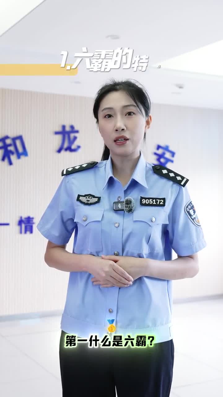 폭력배악세력제거 | 공안기관, ‘（六霸）6패‘ 관련 지식 보급!