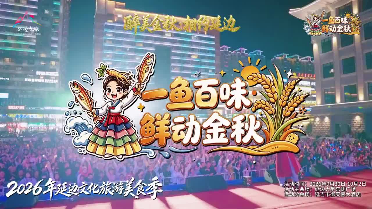 2026년 연변문화관광미식시즌 개막식