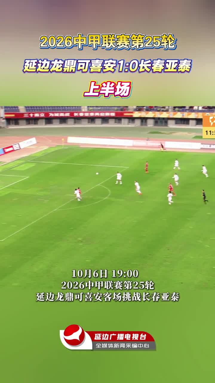 [제25라운드 전반전] 연변룡정커시안 1:0 장춘아태