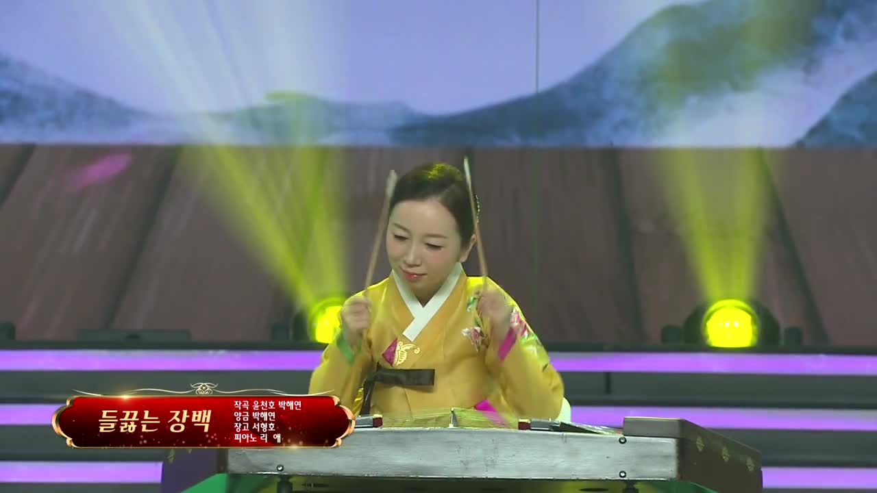 아리랑극장<들끓는 장백> 작곡 윤천호 박해연 양금 박해연 장고 서형호 피아노 리 애