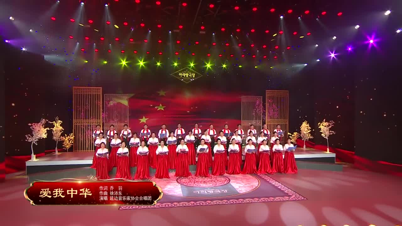 阿里郎剧场《爱我中华》作词 乔 羽 作曲 徐沛东 演唱 延边音乐家协会合唱团