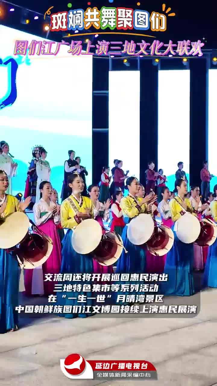 도문, 녕파, 사천 세 지역 문화대축제 도문서~
