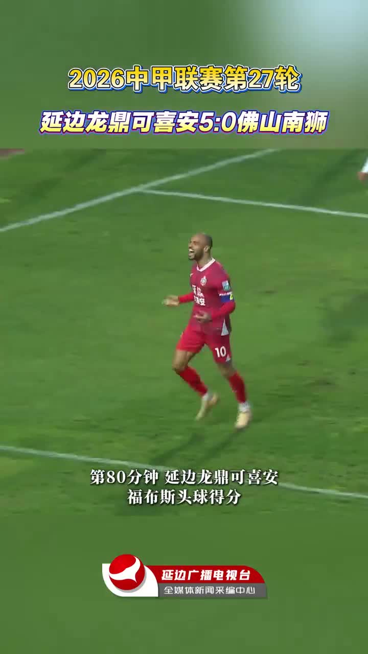  [2026시즌 중국축구 갑급리그 제27라운드] 연변룡정커시안 5:0 불산남사