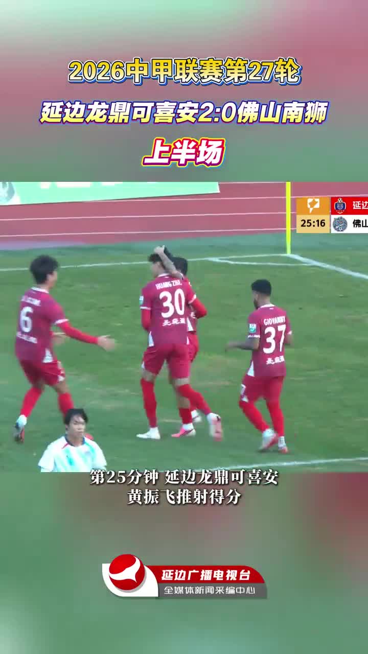 [제27라운드 전반전] 연변룡정커시안 2:0 불산남사