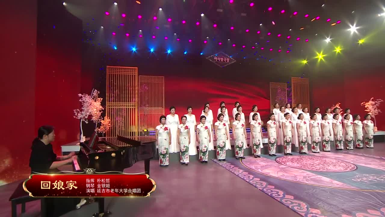 阿里郎剧场《回娘家》指挥 朴松哲 钢琴 金银姬 演唱 延吉市老年大学合唱团 