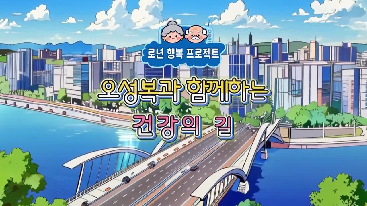 2026-10-22 오성복과 함께하는 건강의 길