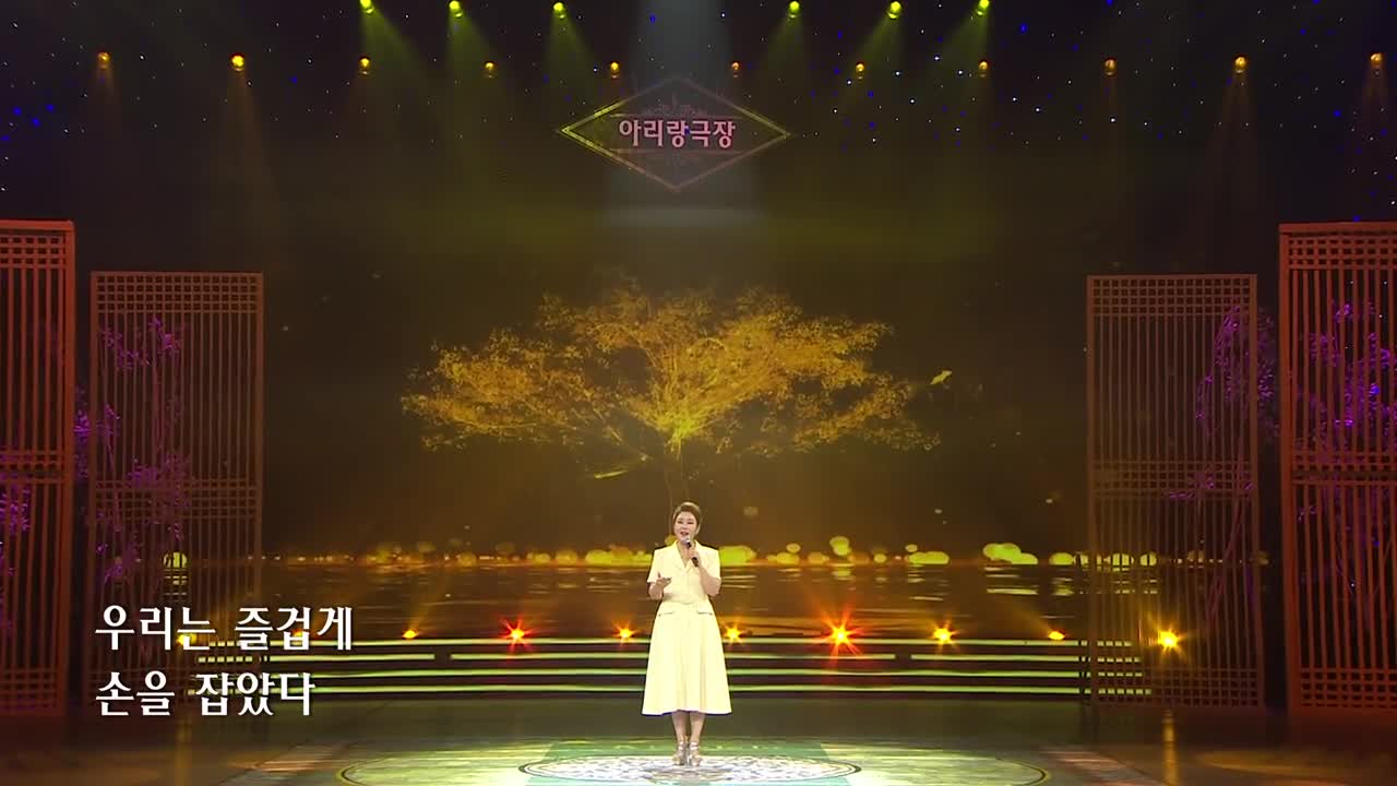 아리랑극장<노래로 우리는 하나> 작사 김학송 작곡 최영철 노래 김선희