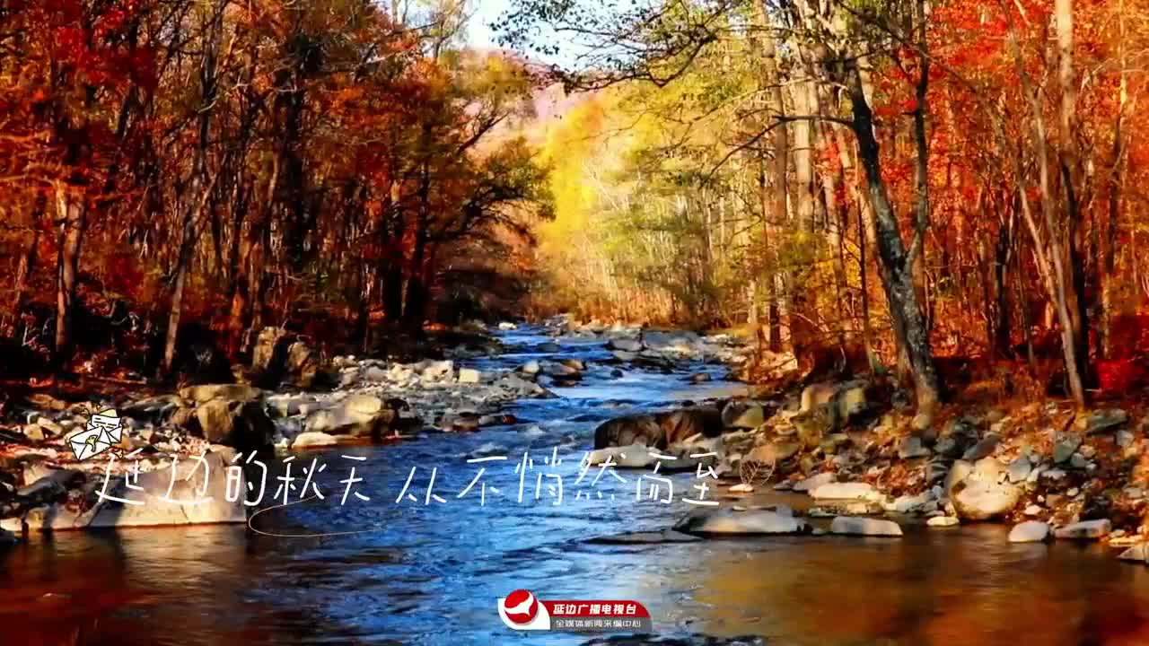 G331에 숨겨진 연변의 가을～