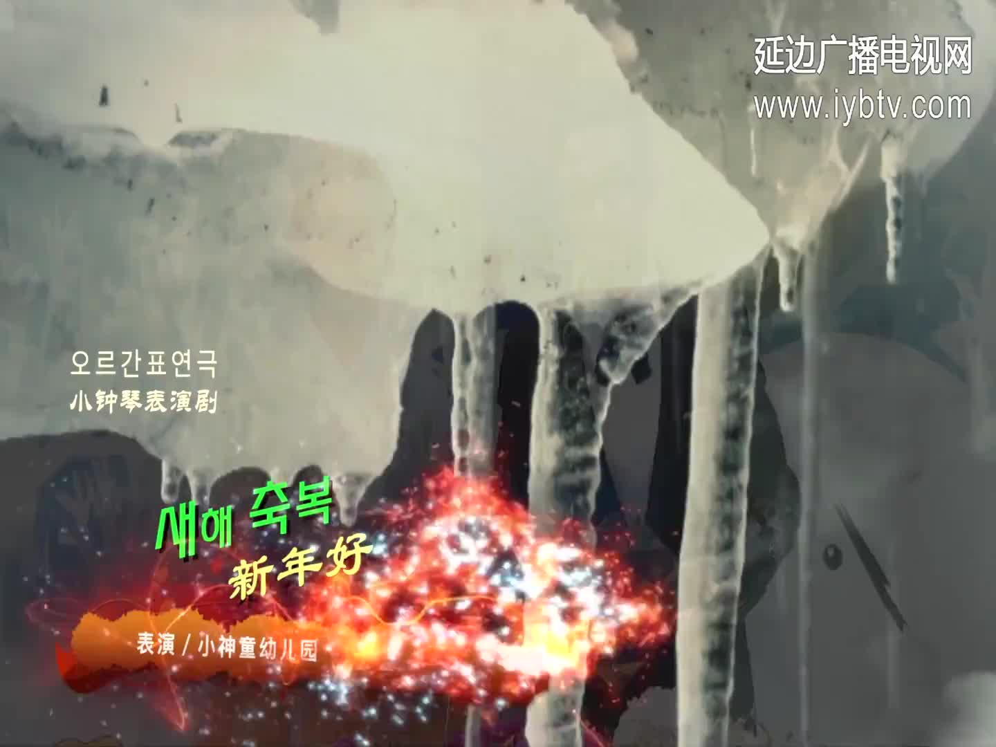 新年好
