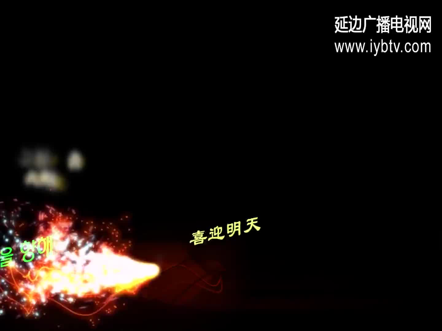 喜迎明天
