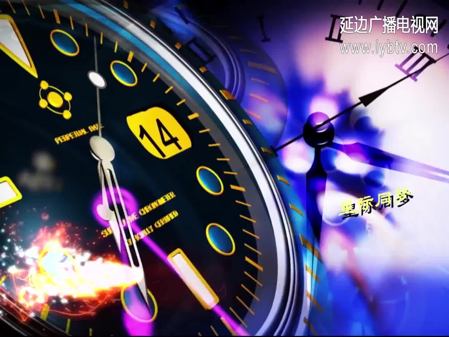 星际同梦