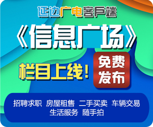 延边广电客户端《信息广场》栏目上线！ 每天推送最新招聘求职、房屋租售、二手买卖、车辆交易等信息……