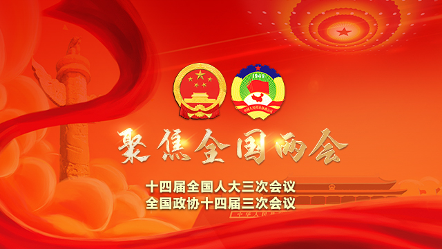 【专题】聚焦全国两会