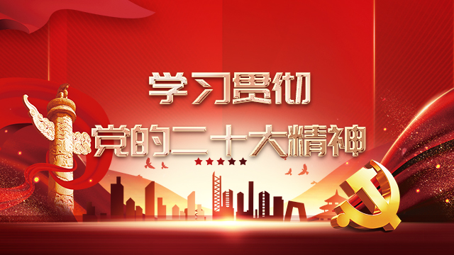 【专题】学习贯彻党的二十大精神