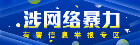 网络暴力举报专区