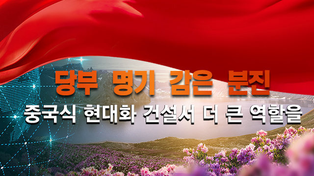 【특집】당부 명기  감은 분진   중국식 현대화 건설서 더 큰 역할을