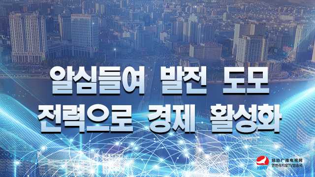 【특집】알심들여 발전 도모 전력으로 경제 활성화