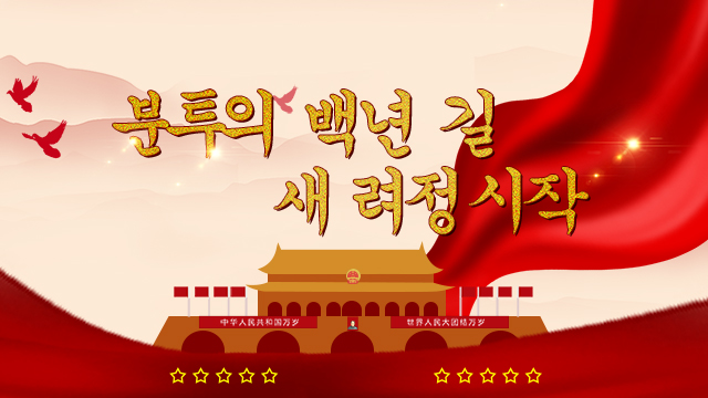【특집】분투의 백년 길 새 려정 시작