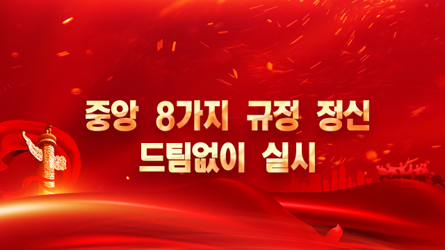 【특집】중앙 8가지 규정 정신 드팀없이 실시