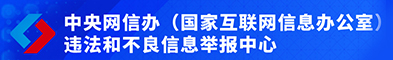 【广告】中央网信办