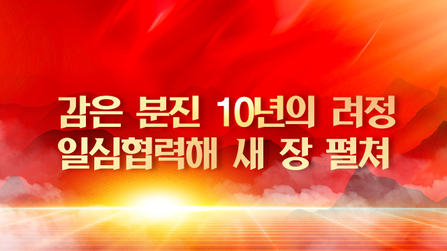 【특집】감은 분진 10년의 려정 일심협력해 새 장 펼쳐
