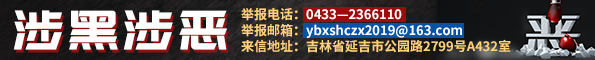 【广告】涉黑涉恶