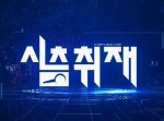 심층취재