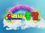 우리네 동산 